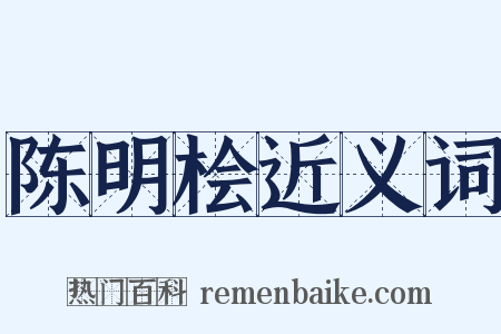 陈明桧近义词是什么意思的图片